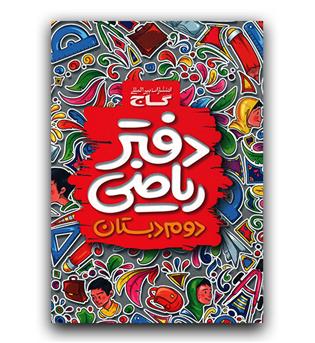 گاج دفتر ریاضی دوم دبستان 