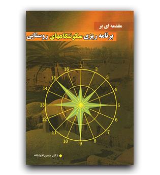 مقدمه ای بر برنامه ریزی سکونت گاه های روستایی