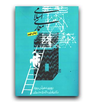 معماری اسلامی (شکل کارکرد معنی)