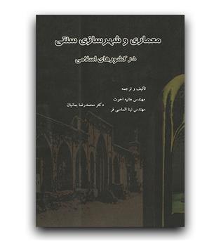 معماری و شهر سازی  سنتی در کشور های اسلامی 