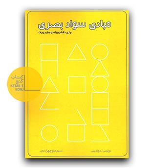 مبادی سواد بصری برا دانشجویان و هنر جویان 