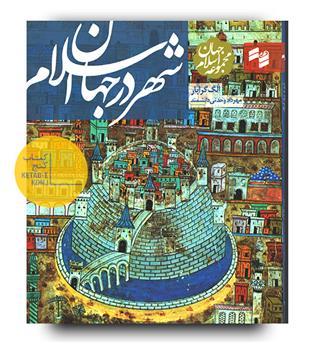 شهر در جهان اسلام 