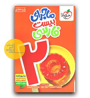 خیلی سبز ماجرای بیست فارسی هفتم 