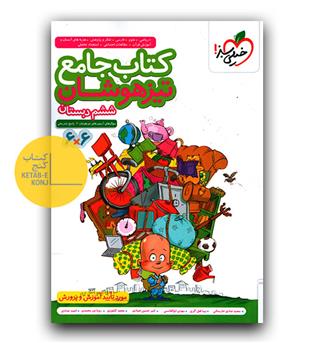 خیلی سبز کتاب جامع تیزهوشان ششم 