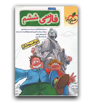 خیلی سبز فارسی ششم تیزهوشان