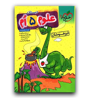 خیلی سبز علوم پنجم دبستان تیزهوشان