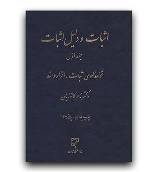 اثبات و دلیل اثبات ج 1