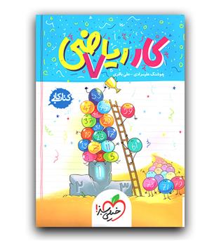 خیلی سبز ریاضی هفتم کار
