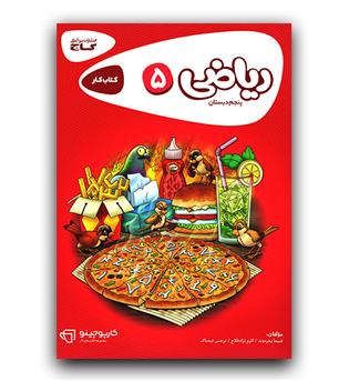 گاج ریاضی پنجم دبستانی کار