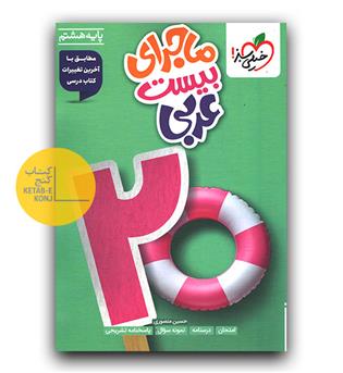 خیلی سبز ماجرای بیست عربی هشتم