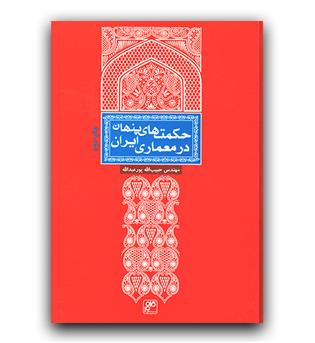 حکمت های پنهان در معماری ایران 