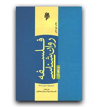 فلسفه روانشناسی و نقد آن 