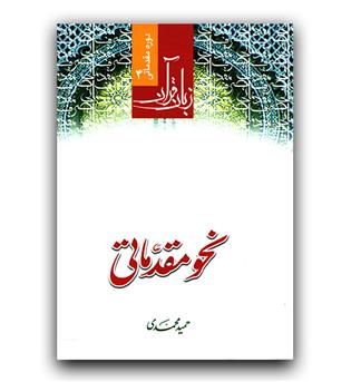 زبان قرآن مقدماتی (نحو) 4
