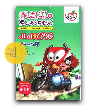 خیلی سبز ماجرای من و درسام فارسی و املا اول دبستان