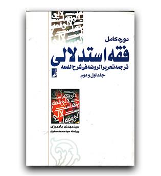 دوره ی کامل فقه استدلالی ج 1 و 2