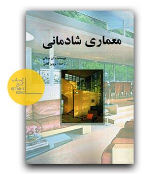 معماری شادمانی