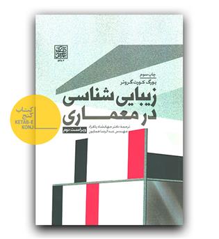 زیبایی شناسی در معماری