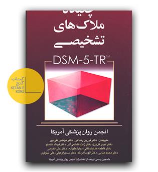 چکیده ملاک های تشخیصی DSM5_TR