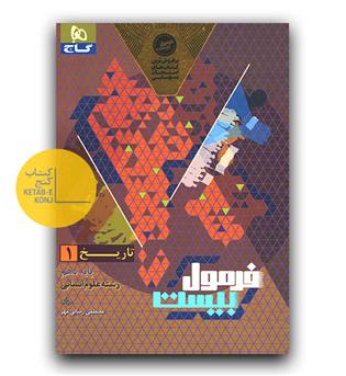 گاج فرمول بیست تاریخ دهم