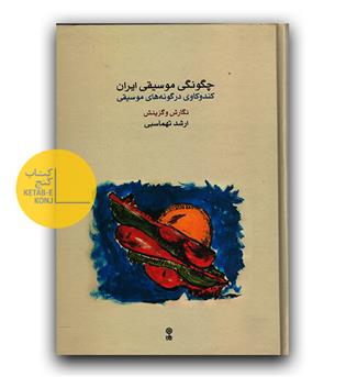 چگونگی موسیقی ایران- کندوکاوی در گونه‌های موسیقی