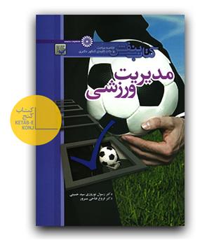 مدیریت ورزشی (کتاب بنفش دکتری)