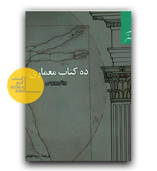 ده کتاب معماری 
