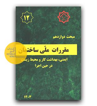 مبحث 12 مقررات ملی ساختمان (ایمنی و حفاظت  کار در حین اجرا)