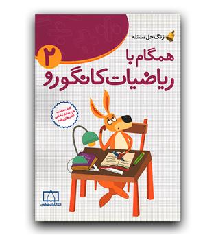 زنگ حل مسئله همگام با ریاضیات کانگورو دوم