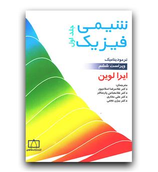 شیمی فیزیک ج1 (ترمودینامیک)