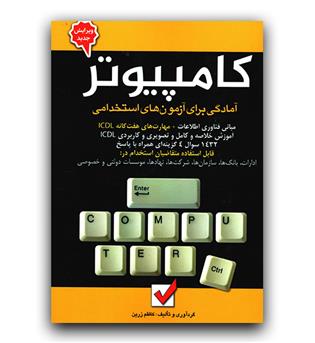 آمادگی برای آزمون های استخدامی - کامپیوتر 