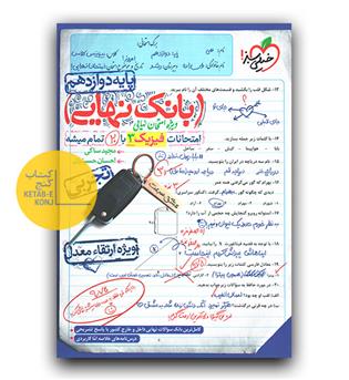 خیلی سبز بانک نهایی فیزیک دوازدهم تجربی 