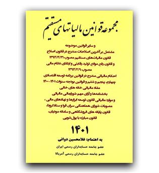 مجموعه قوانین مالیاتهای مستقیم 1401