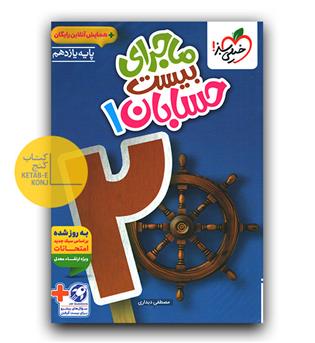 خیلی سبز ماجرای بیست حسابان یازدهم 