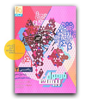 گاج فرمول بیست ریاضی دوازدهم تجربی