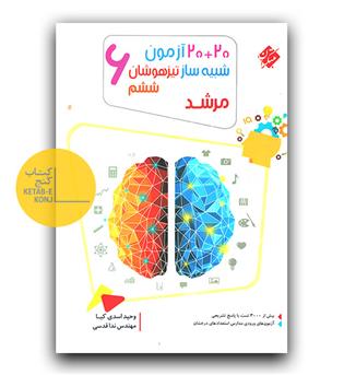 مبتکران 20 آزمون شبیه ساز تیزهوشان ششم مرشد