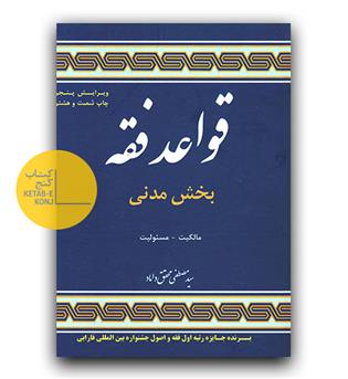 قواعد فقه 1 بخش مدنی مالکیت، مسئولیت 