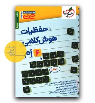 خیلی سبز حفظیات هوش کلامی جی بی 