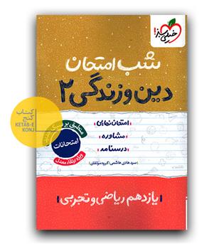 خیلی سبز شب امتحان دین و زندگی یازدهم