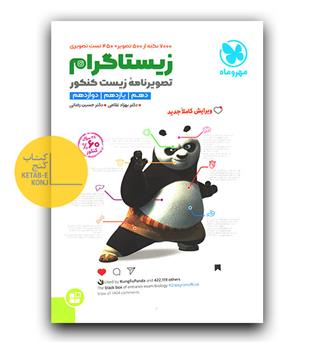 مهر و ماه تصویرنامه زیست کنکور زیستاگرام 