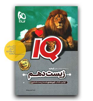 گاج زیست دهم ای کیو IQ (404-11)