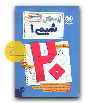 مهر و ماه پرسوال شیمی دهم 