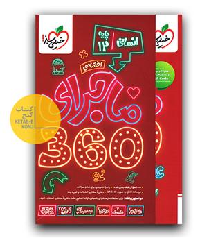 خیلی سبز ماجرا 360 اختصاصی دوازدهم انسانی 