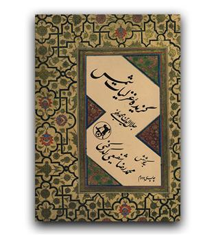 گزیده غزلیات شمس