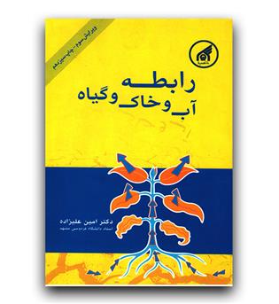 رابطه آب و خاک و گیاه 