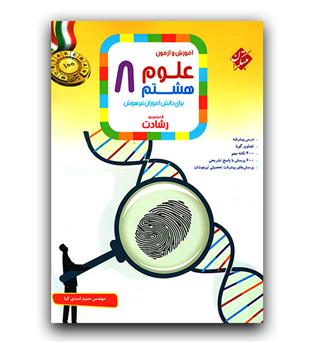 مبتکران علوم هشتم رشادت