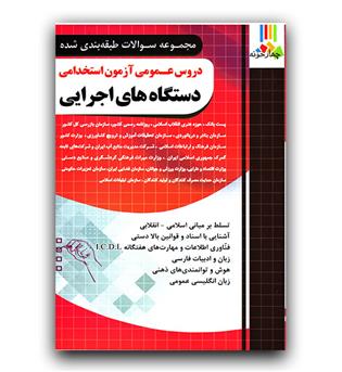 فارابی دروس عمومی آزمون استخدامی دستگاه های اجرایی تست