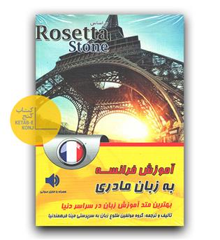  آموزش زبان فرانسه رزتا استون