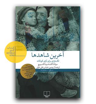 آخرین ‌شاهد‌ ها