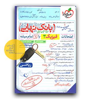 خیلی سبز بانک نهایی فیزیک دوازدهم ریاضی 