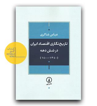 تاریخ نگاری اقتصاد ایران در شش دهه